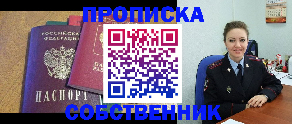 купить прописку в Боре